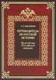 Путеводитель по русской истории. Книга 3. Золотой век Российской империи, Мясников Александр Леонидович 