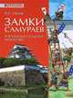 Константин Носов: Замки самураев и японское осадное искусство, Носов Константин Сергеевич 