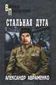 Стальная дуга, Авраменко Александр Михайлович 
