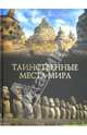 ВЕЧЕ.Таинственные места мира, Михаил Николаевич Кубеев 