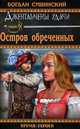 Остров обреченных, Сушинский Богдан Иванович 