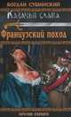 Французский поход., Богдан Иванович Сушинский 