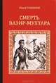 Смерть Вазир-Мухтара, Юрий Тынянов 