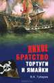 Лихое братство Тортуги и Ямайки, Губарев Виктор Кимович 