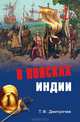 МЛ В поисках Индии. Великие географические открытия с древности до начала XVI века, Дмитричев Тимур Федорович 