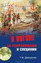 В погоне за сокровищами и специями. Великие географические открытия XVI века, Дмитричев Тимур Федорович 