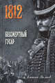 1812. Бессмертный гусар, Алексей Алексеевич Волков 