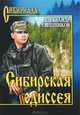 Сибирская одиссея. Роман., Свешников Александр Юрьевич 