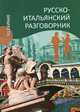 Русско-итальянский разговорник (12+), Явнилович Ксения Вадимовна, Паппалардо Адриана 