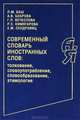 Современный словарь иностранных слов. Толкование, словоупотребление, словообразование, этимология, Баш Людмила Михайловна, Боброва Алина Васильевна, Вечеслова Генриетта Леонидовна 