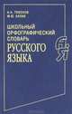 Школьный орфографический словарь русского языка, Тихонов Александр Николаевич, Казак Мария Юрьевна 