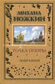 Точка опоры. Избранное, Ножкин Михаил Иванович 