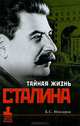 Тайная жизнь Сталина. По материалам его библиотеки и архива. К историософии сталинизма - 5 изд., Илизаров Борис Семенович 