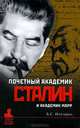 Почетный академик Сталин и академик Марр. О языковедческой дискуссии 1950 года и проблемах с нею связанных, Илизаров Борис Семенович 