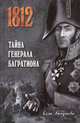 1812. Тайна генерала Багратиона, Бегунова Алла Игоревна 
