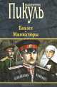 Баязет. Миниатюры, Валентин Пикуль 