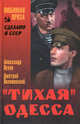"Тихая" Одесса, Лукин Александр Александрович, Поляновский Дмитрий Иоганович 