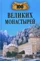 100 великих монастырей, Ионина Надежда Алексеевна 