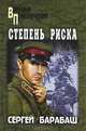Степень риска (сборник), Барабаш Сергей Дмитриевич 