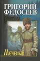 Собрание сочинений Федосеев. Меченый (16+), Федосеев Григорий Анисимович 