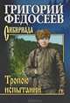 Тропою испытаний, Федосеев Григорий Анисимович 