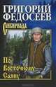 Собрание сочинений Федосеев. По Восточному Саяну (12+), Федосеев Григорий Анисимович 