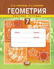 Геометрия. 7 класс. Рабочая тетрадь. ФГОС, Смирнова Ирина Михайловна, Смирнов Владимир Алексеевич 