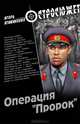 Операция "Пророк": роман, Атаманенко Игорь Григорьевич 