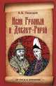 Иван Грозный и Девлет-Гирей, Пенской Виталий Викторович 
