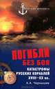 Погибли без боя. Катастрофы русских кораблей XVIII-XX веков, Чернышев Александр Алексеевич 