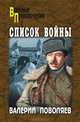 Список войны (сборник), Поволяев Валерий Дмитриевич 