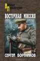 Восточная миссия: повести, Бортников Сергей Иванович 