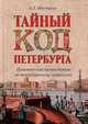 Тайный код Петербурга. Практический путеводитель по петербургскому зазеркалью, Мясников Александр Леонидович 