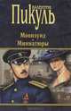 Моонзунд. Миниатюры* (16+) П(черн), Пикуль Валентин Саввич 