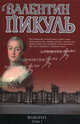 Фаворит. В 2-х книгах. Книга 1. Его императрица, Пикуль Валентин Саввич 