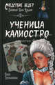 Ученица Калиостро: роман, Трускиновская Далия Мееровна 