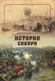 История Сибири. От Ермака до Екатерины II, Словцов Петр Андреевич 