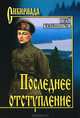 Последнее отступление. Расследование, Калашников Исай Калистратович 