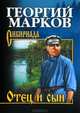 СИБ С/с Марков. Отец и сын. Орлы над Хинганом (16+), Марков Георгий Мокеевич 