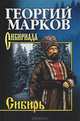 Собрание сочинений Марков Сибирь (12+), Марков Георгий Мокеевич 