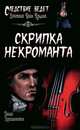 Скрипка некроманта: роман, Трускиновская Далия Мееровна 