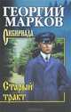 Старый тракт: повести, Марков Георгий Мокеевич 