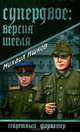 Супердвое: версия Шееля: роман, Ишков Михаил Никитович 