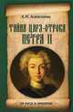 ОРКИ Тайна царя-отрока Петра II., Алексеева Адель Ивановна 