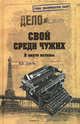 Свой среди чужих. В омуте истины, Дорба Иван Васильевич 