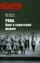 РННА. Враг в советской форме, Ковтун Иван Иванович, Жуков Дмитрий Александрович 