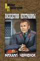 Последствия неустранимы (сборник), Черненок Михаил Яковлевич 