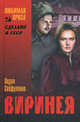 Виринея, Сейфуллина Лидия Николаевна 