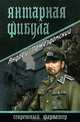 Янтарная фибула, Пржездомский Андрей Станиславович 