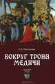 Вокруг трона Медичи, Майорова Елена Ивановна 